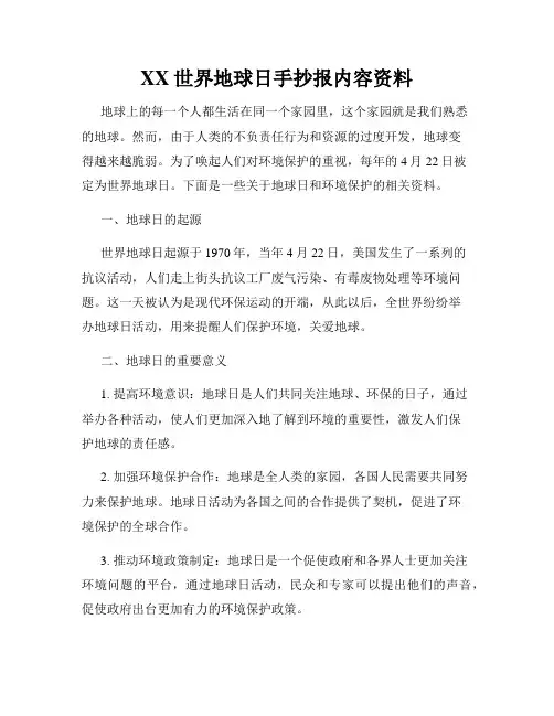 XX世界地球日手抄报内容资料