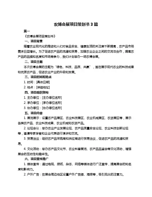 农博会展项目策划书3篇