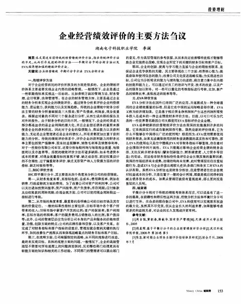 企业经营绩效评价的主要方法刍议
