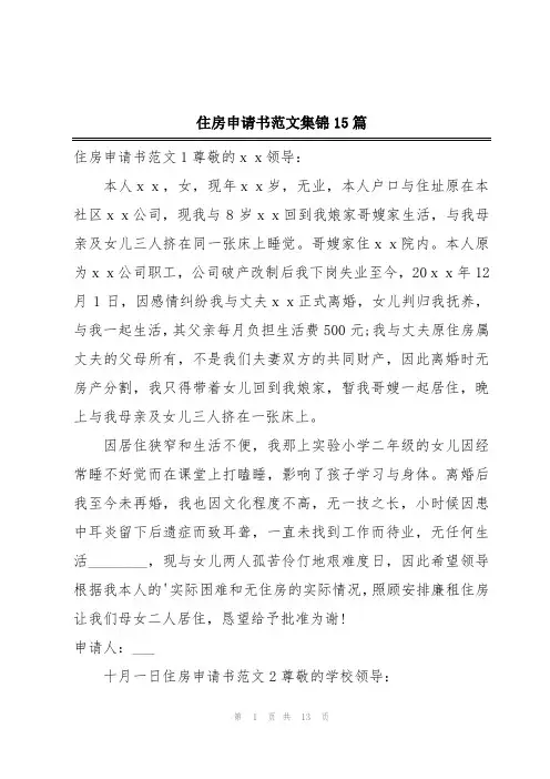 住房申请书范文集锦15篇