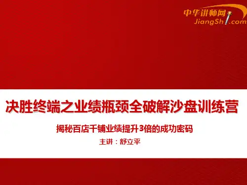 中华讲师网-舒立平：决胜终端之业绩瓶颈全破解沙盘训练营