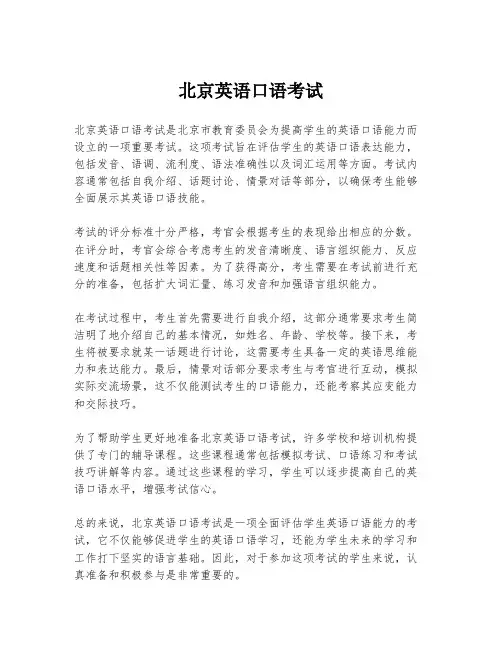 北京英语口语考试