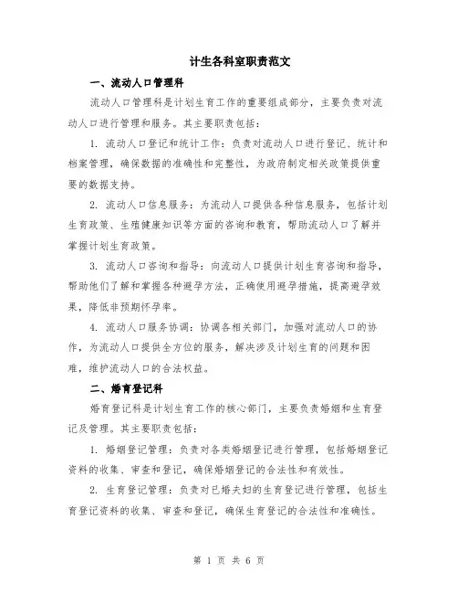 计生各科室职责范文（二篇）