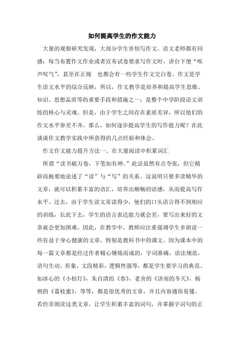 如何提高学生作文能力[论文]