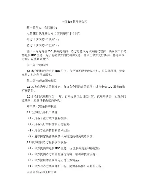 电信idc代理商合同