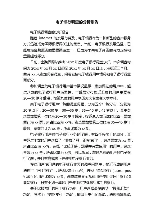 电子银行调查的分析报告