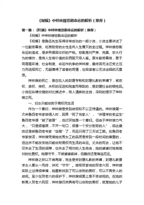 《祝福》中祥林嫂悲剧命运的解析（推荐）
