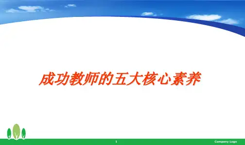 教师核心素养  ppt课件