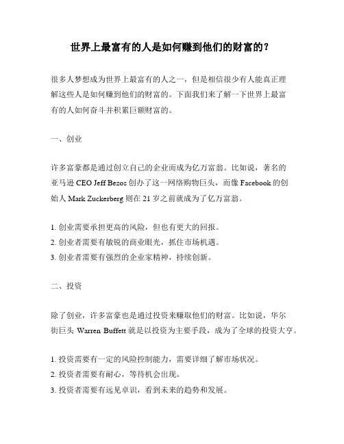 世界上最富有的人是如何赚到他们的财富的？