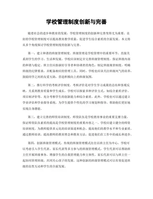 学校管理制度创新与完善