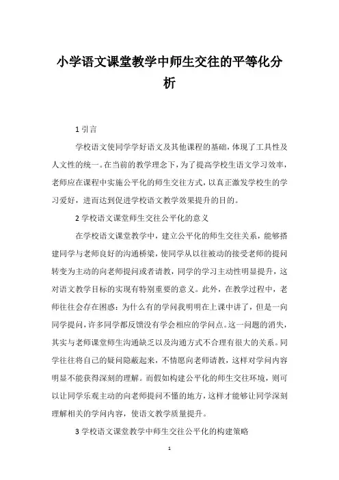 小学语文课堂教学中师生交往的平等化分析