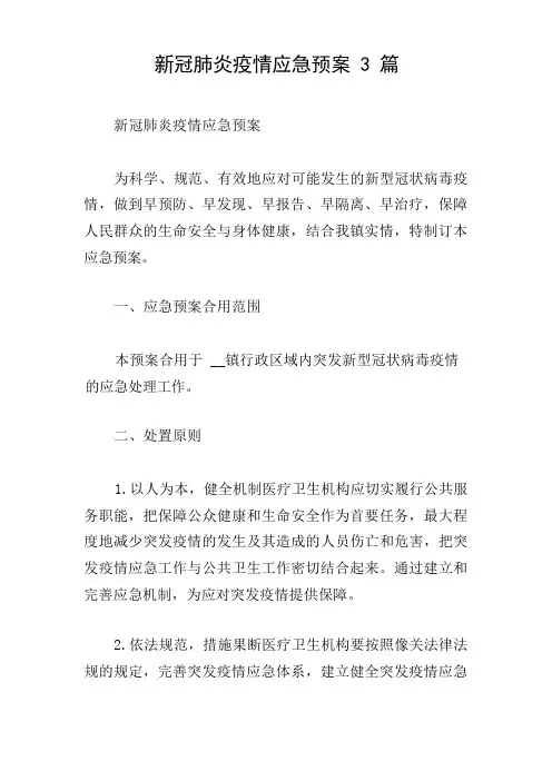 新冠肺炎疫情应急预案3篇
