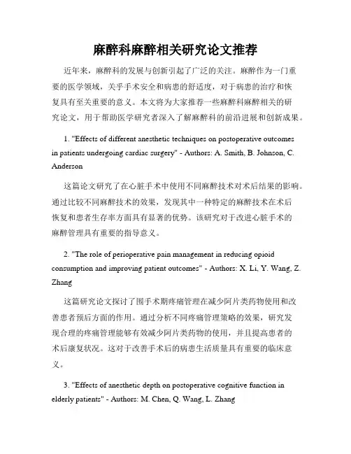 麻醉科麻醉相关研究论文推荐