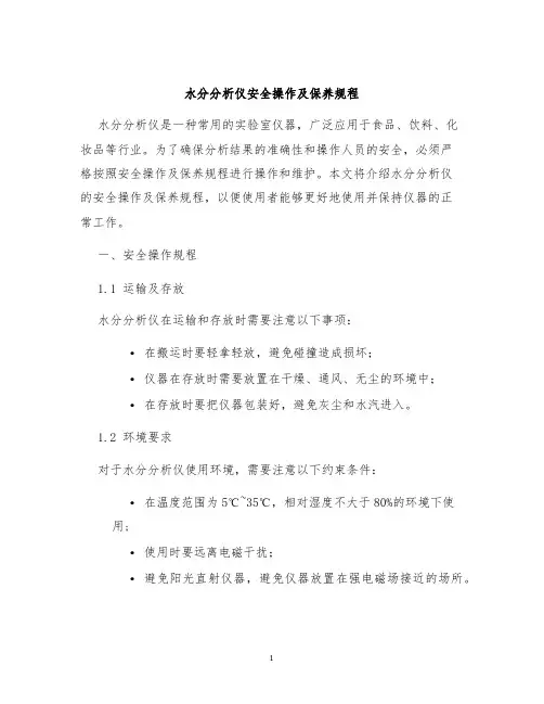 水分分析仪安全操作及保养规程