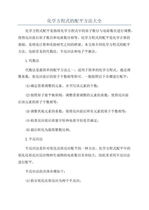 化学方程式的配平方法大全