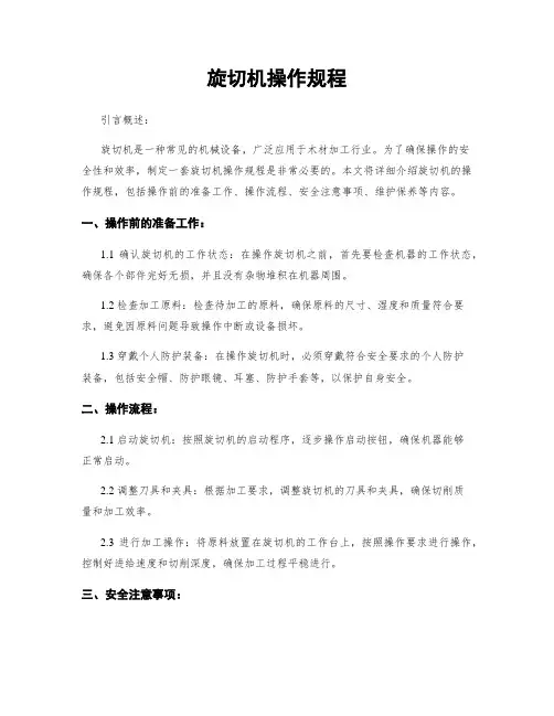 旋切机操作规程