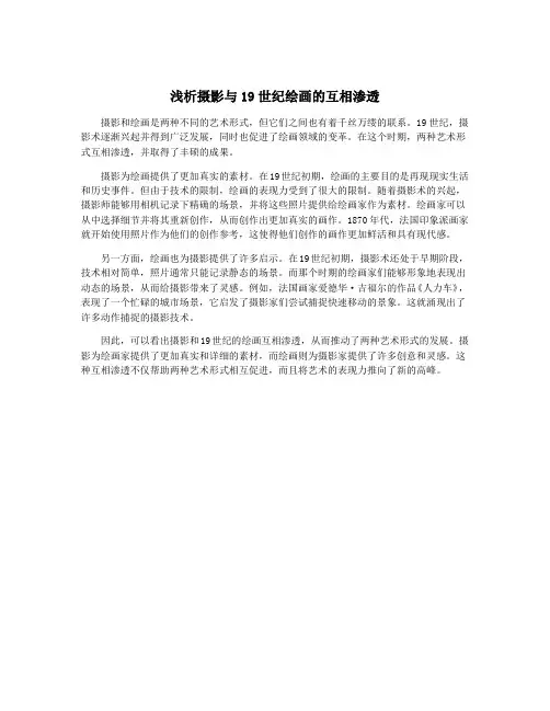 浅析摄影与19世纪绘画的互相渗透