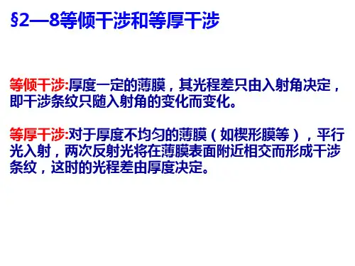 ch2-8等倾干涉和等厚干涉