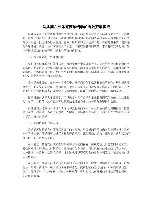 幼儿园户外体育区域活动的有效开展探究