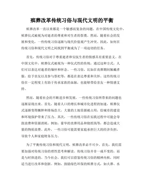 殡葬改革传统习俗与现代文明的平衡