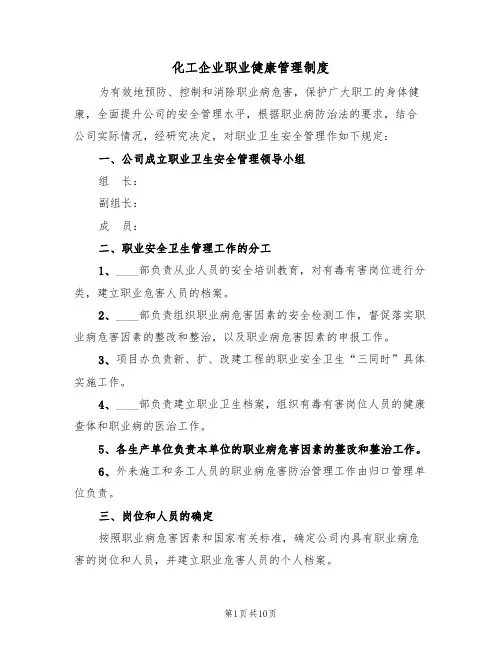 化工企业职业健康管理制度(5篇)