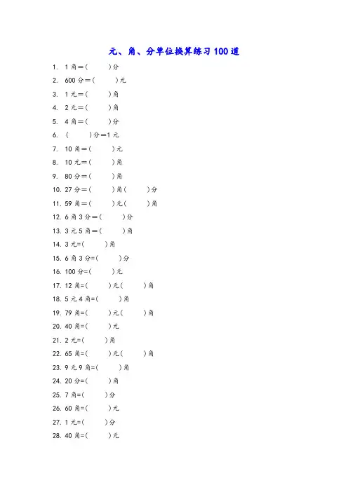 二年级货币换算题100道
