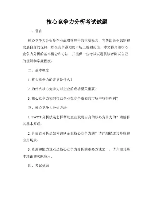 核心竞争力分析考试试题