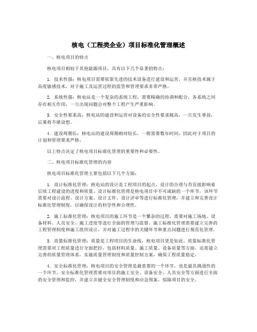 核电(工程类企业)项目标准化管理概述