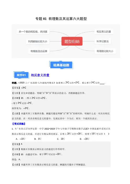 专题01 有理数及其运算六大题型(解析版)