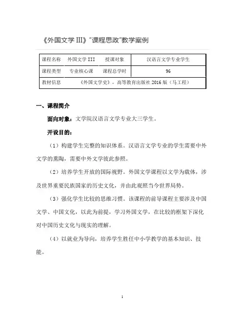 【课程思政教学案例】《外国文学III》课程