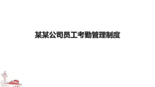 某某公司员工考勤管理制度.pptx