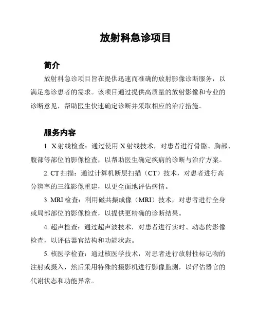 放射科急诊项目