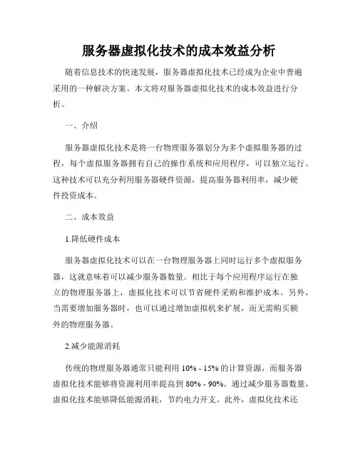 服务器虚拟化技术的成本效益分析