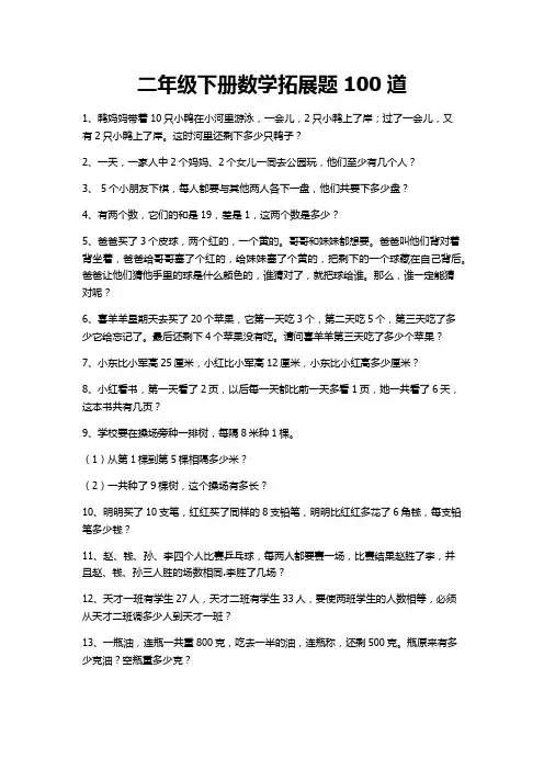 二年级下册数学拓展题100道