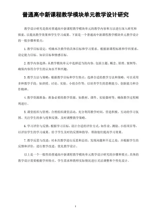 普通高中新课程教学模块单元教学设计研究