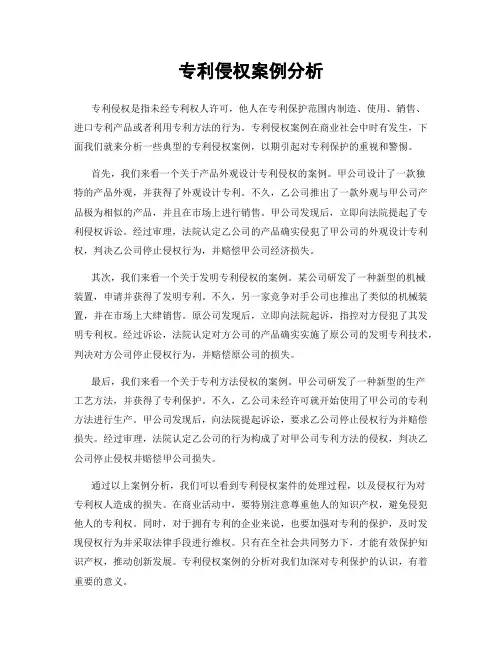 专利侵权案例分析