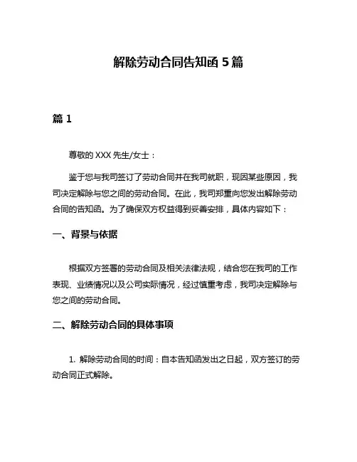 解除劳动合同告知函5篇