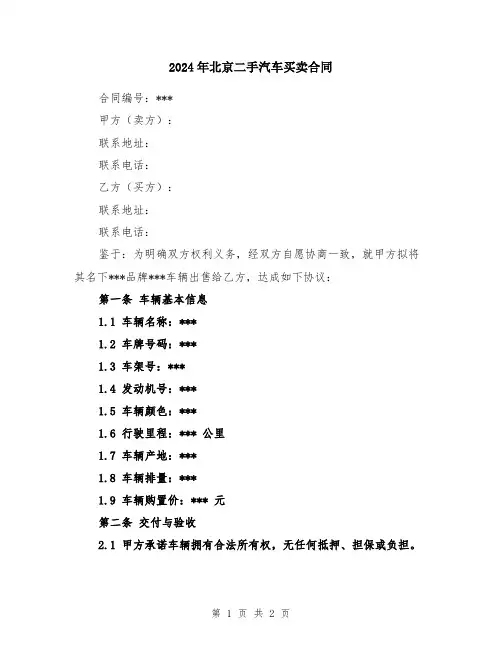 2024年北京二手汽车买卖合同
