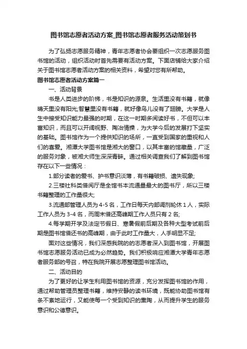 图书馆志愿者活动方案_图书馆志愿者服务活动策划书