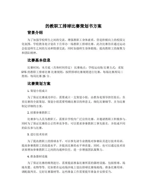 的教职工排球比赛策划书方案