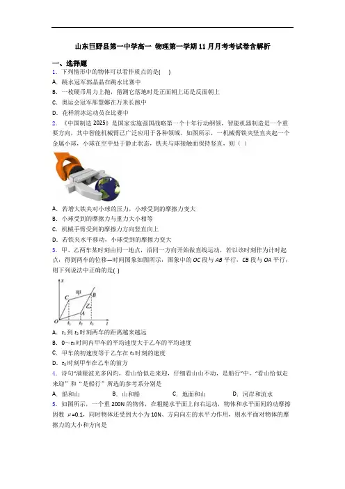 山东巨野县第一中学高一 物理第一学期11月月考考试卷含解析
