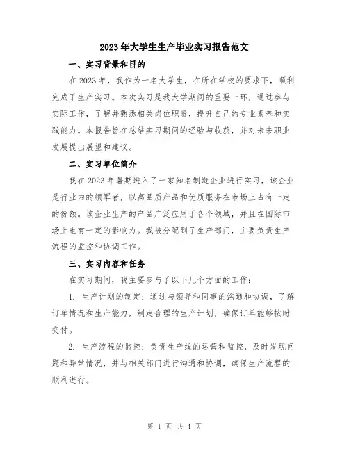 2023年大学生生产毕业实习报告范文