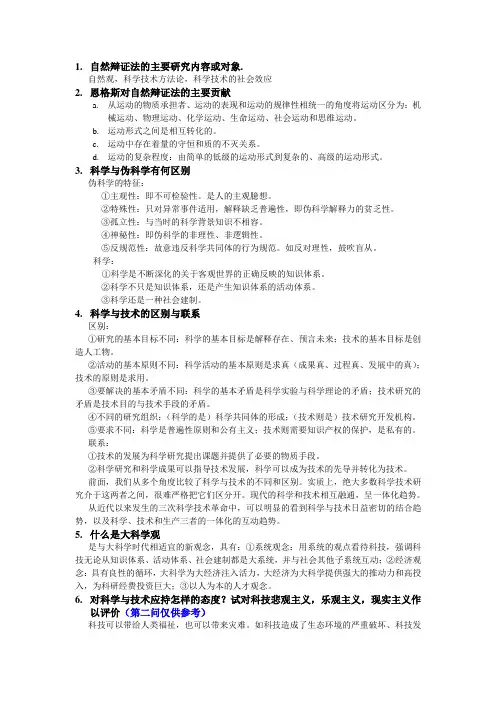 自然辩证法考点大全
