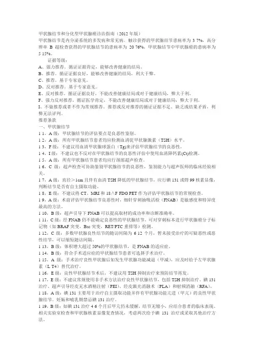 甲状腺结节和分化型甲状腺癌诊治指南(2012年)