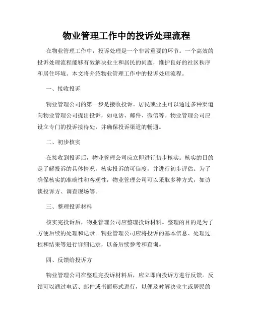 物业管理工作中的投诉处理流程