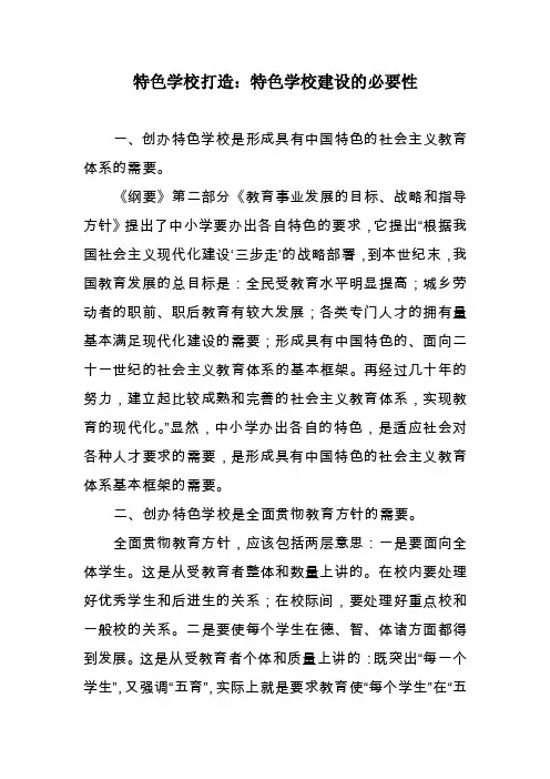 特色学校打造－特色学校建设的必要性