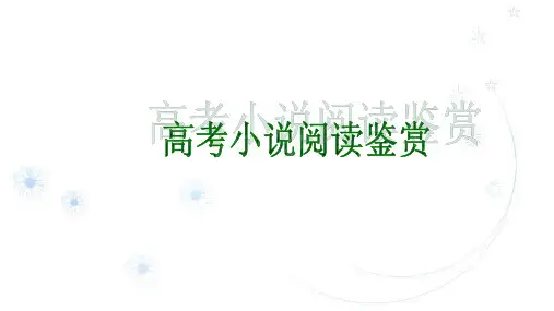 高中语文-小说的情节