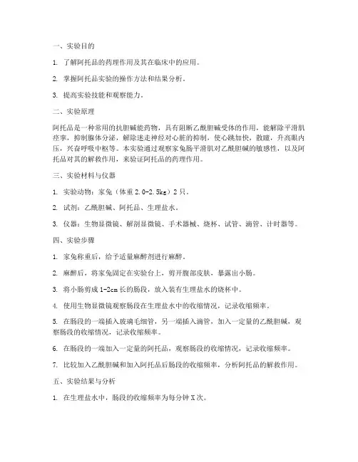 阿托品实验报告