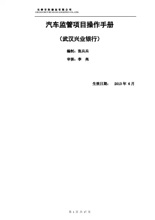 武汉兴业银行汽车项目操作手册06.01修订
