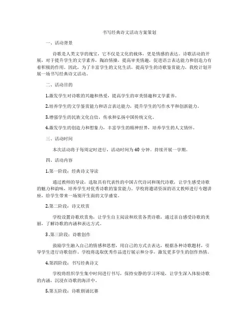 书写经典诗文活动方案策划